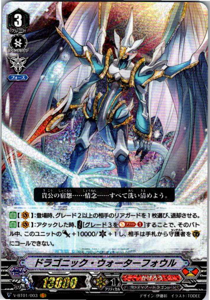 V/BT01/003VR ドラゴニック・ウォーターフォウル 【別拠点在庫品B】