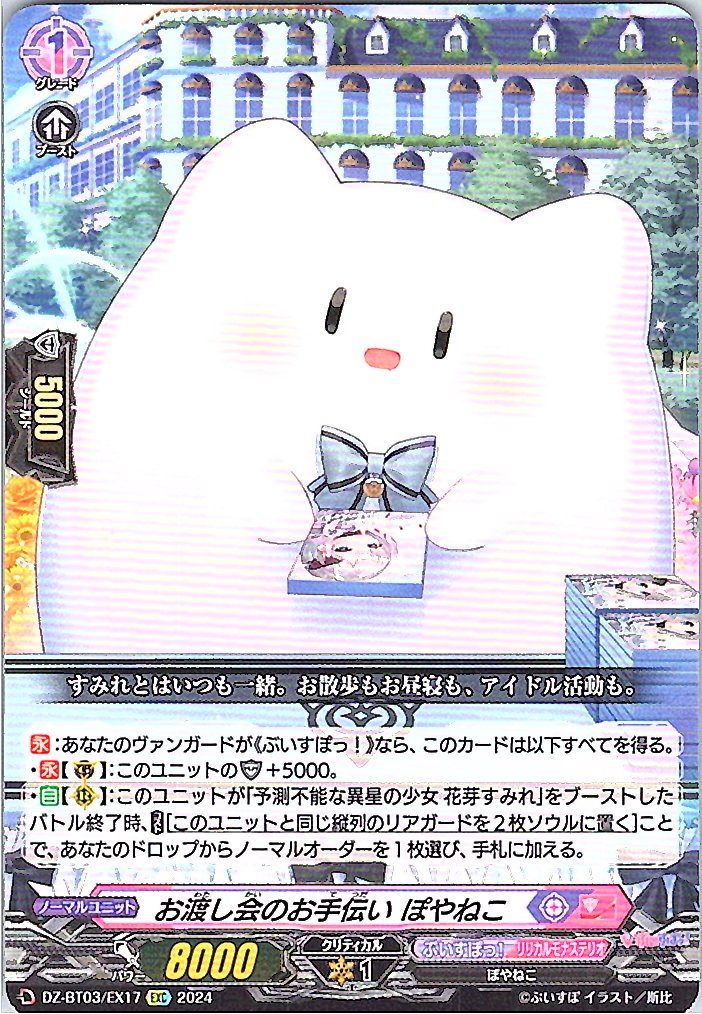 DZ/BT03/EX17EXC お渡し会のお手伝い ぽやねこ 【別拠点在庫品B】