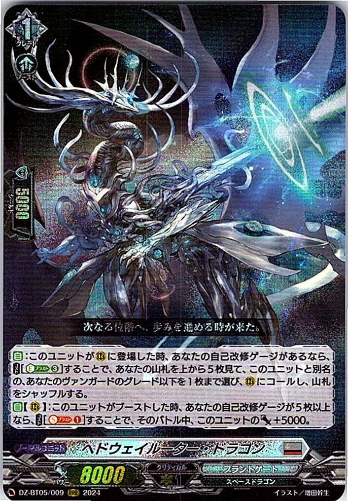 DZ/BT05/009RRR ヘドウェイルーター・ドラゴン 【別拠点在庫品B】
