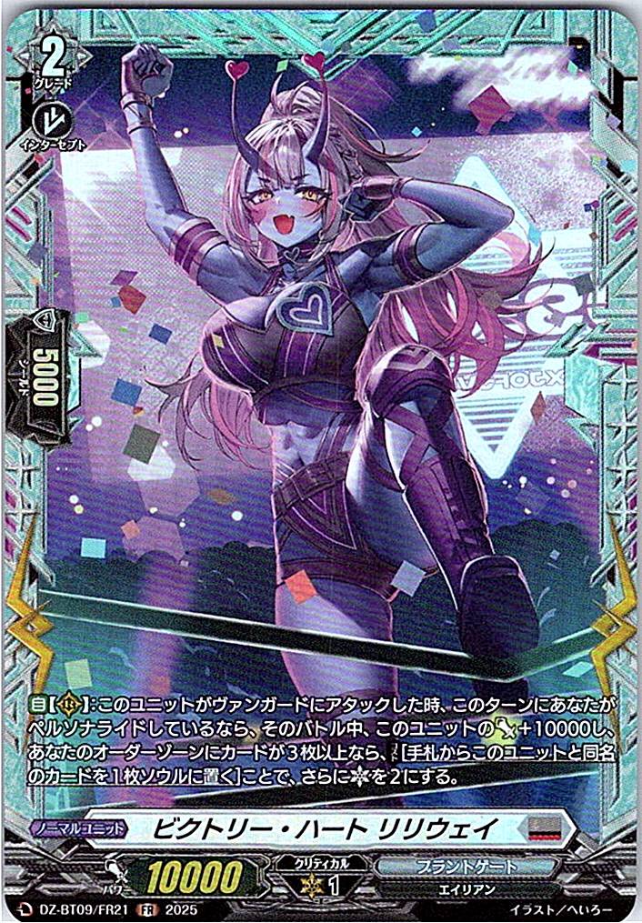 DZ/BT09/FR21FR ビクトリー・ハート リリウェイ 【別拠点在庫品B】