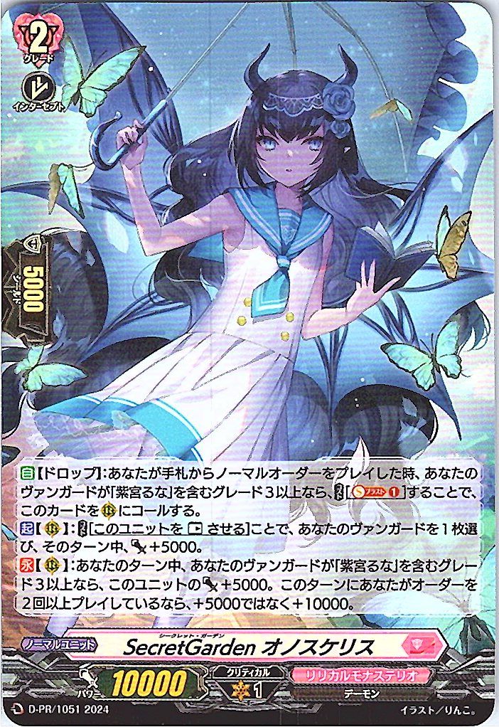 D/PR/1051PR SecretGarden オノスケリス 【別拠点在庫品B】