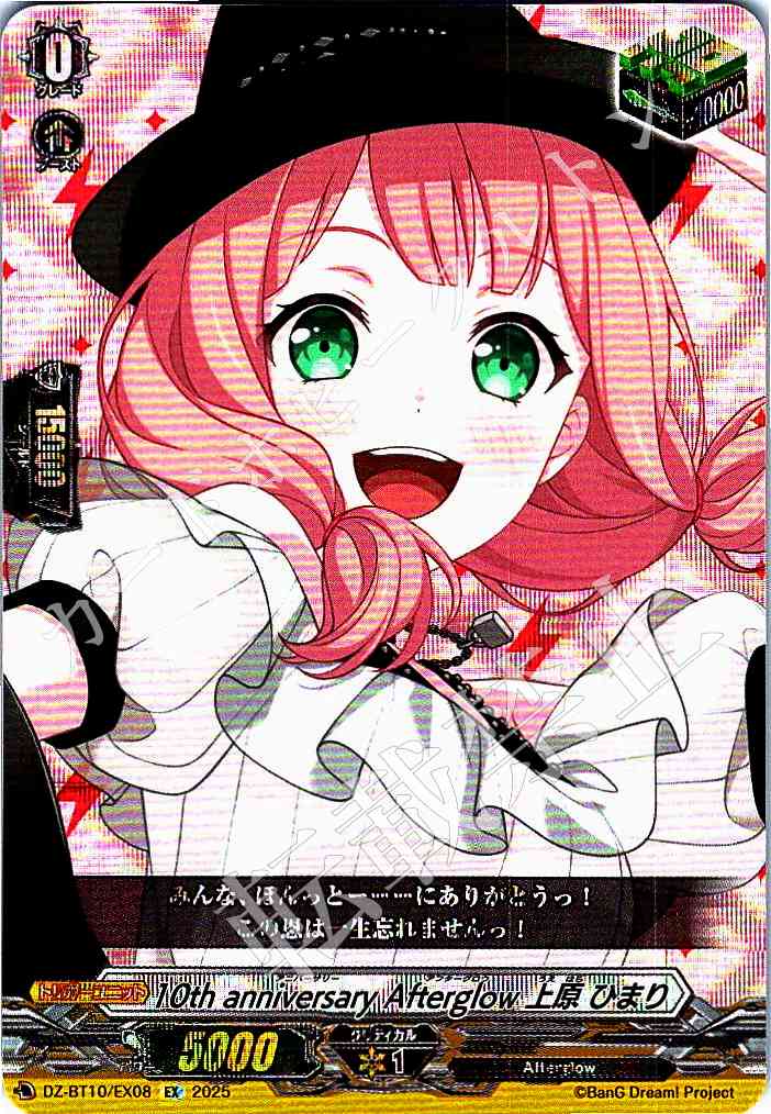 DZ/BT10/EX08 10th anniversary Afterglow Himari Uehara