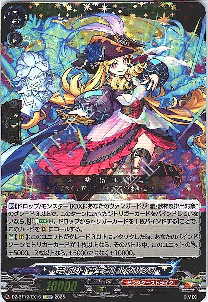 DZ/BT12/EX16EXRRR 芸術の「再生者」 ルネサンス 【別拠点在庫品B】