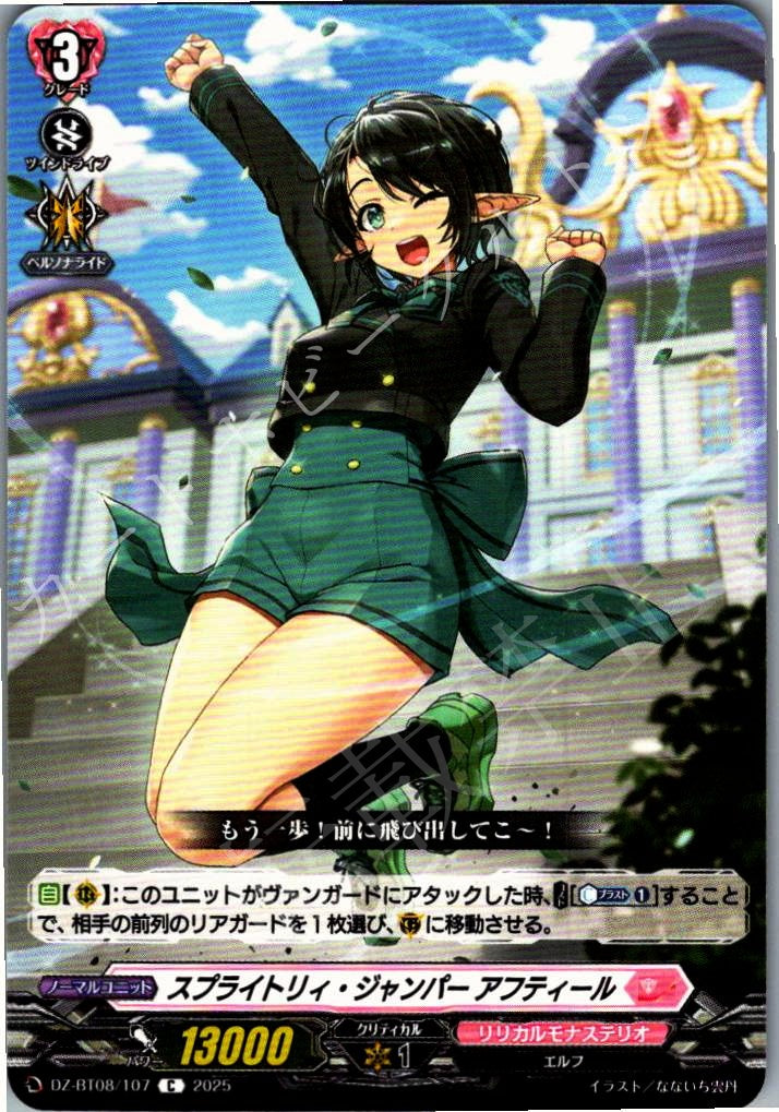 DZ/BT08/107C スプライトリィ・ジャンパー アフティール 【別拠点在庫品B】