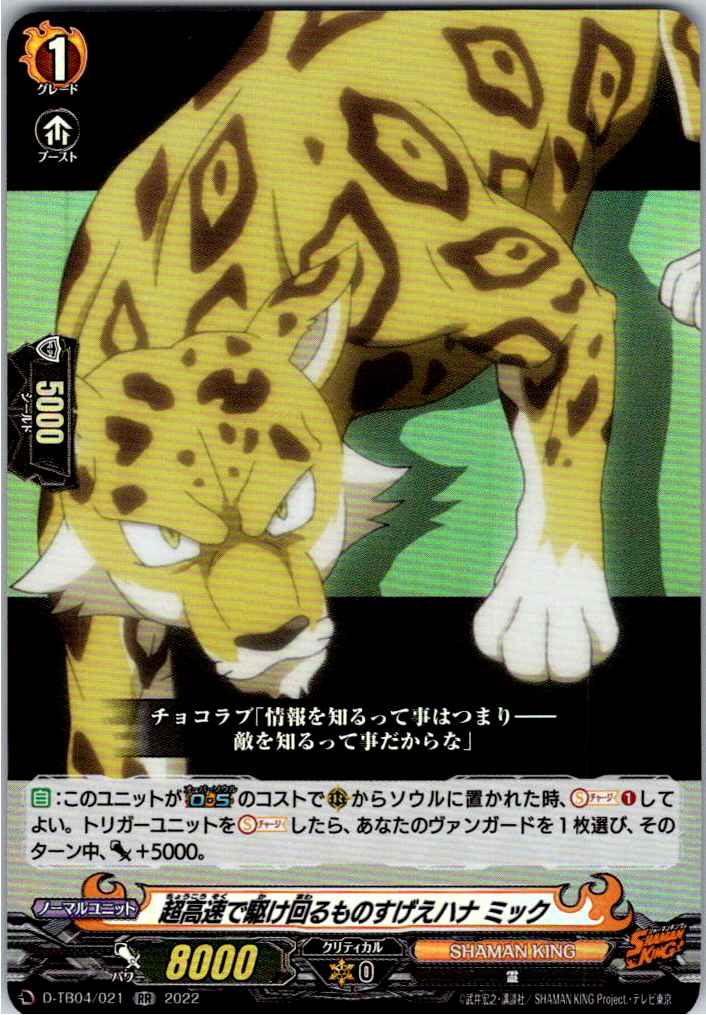 D/TB04/021RR 超高速で駆け回るものすげえハナ ミック 【別拠点在庫品B】