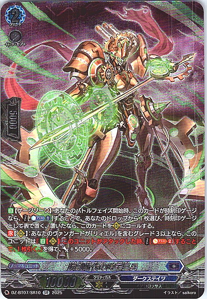 DZ/BT07/SR10SR Chronosoldier of Instantaneous Decapitation