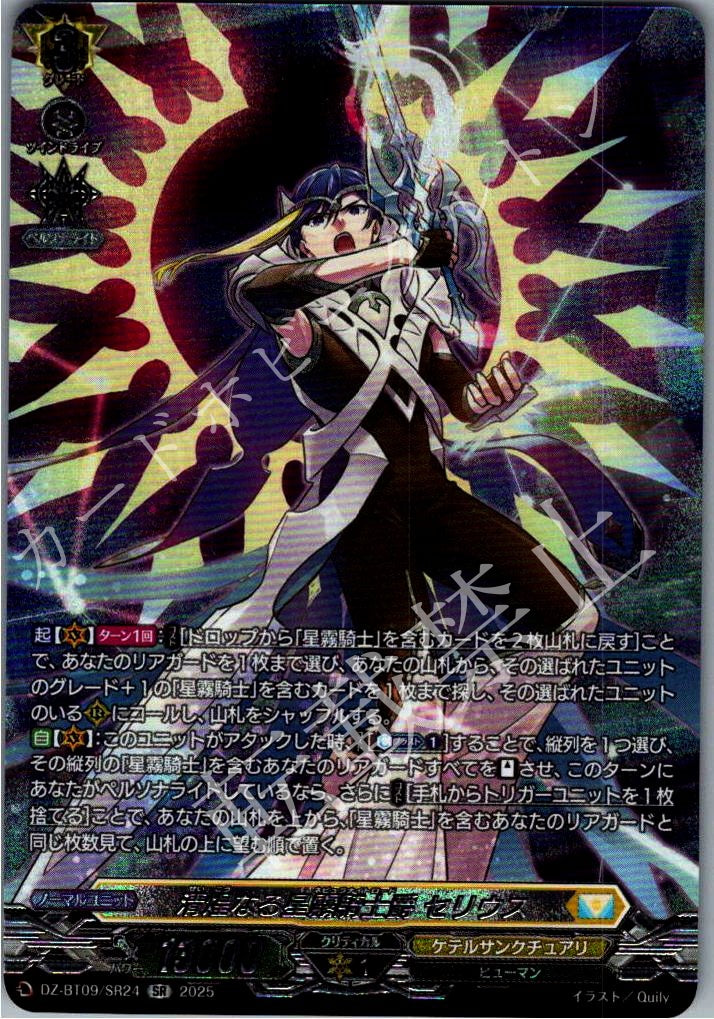 DZ/BT09/SR24SR Serius, Knight Lord of the Clear Holy Stardust