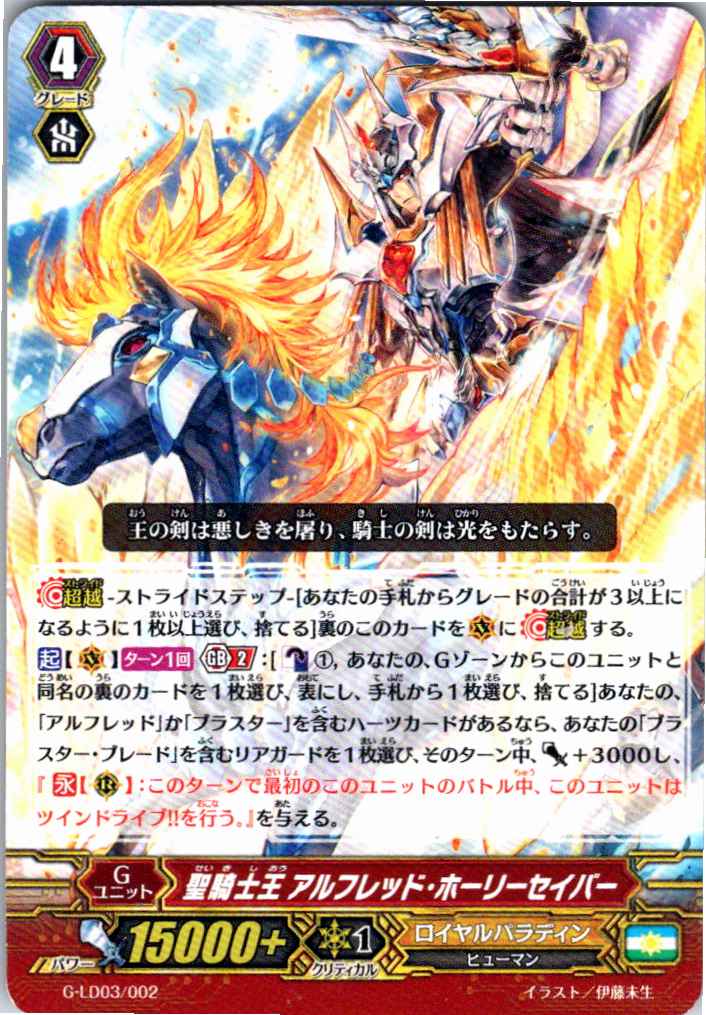 G/LD03/002TD 聖騎士王 アルフレッド・ホーリーセイバー 【別拠点在庫品B】