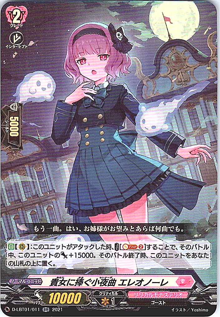 D/LBT01/011RR 貴女に捧ぐ小夜曲 エレオノーレ 【別拠点在庫品B】