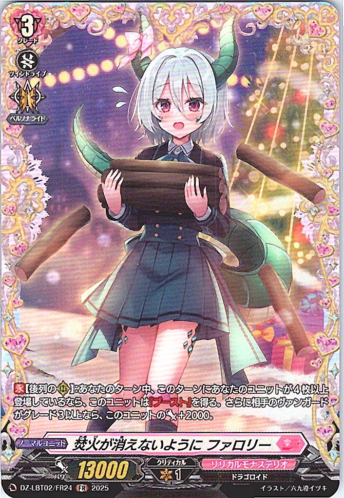 DZ/LBT02/FR24FR 焚火が消えないように ファロリー 【別拠点在庫品B】