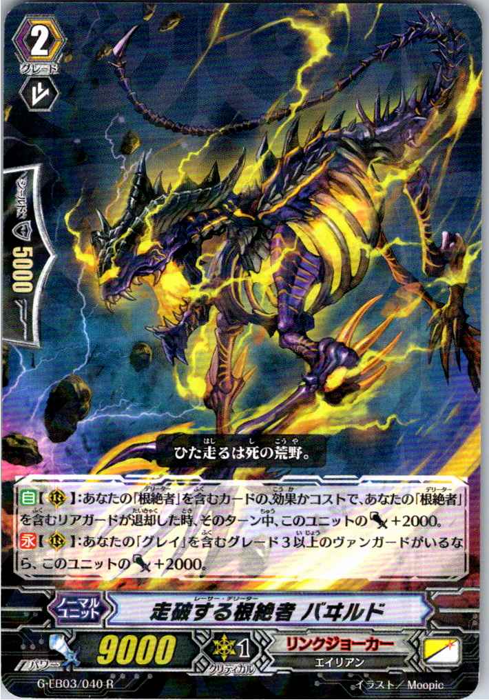 G/EB03/040R Eradicator, Wildflow 【Separate warehouse stock B】