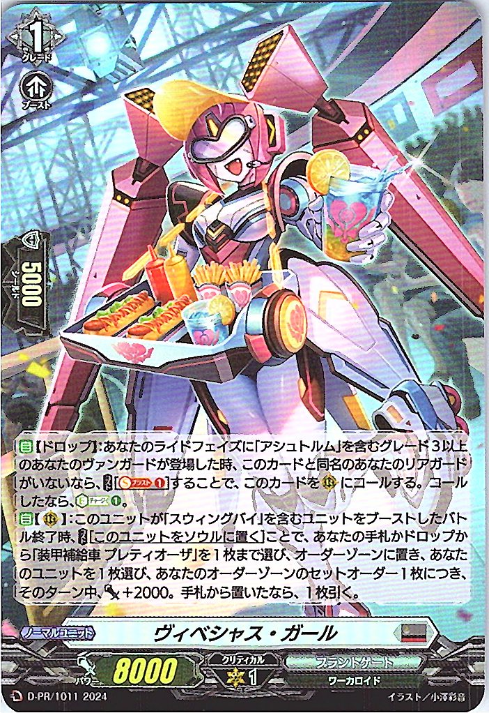 D/PR/1011PR ヴィベシャス・ガール 【別拠点在庫品B】