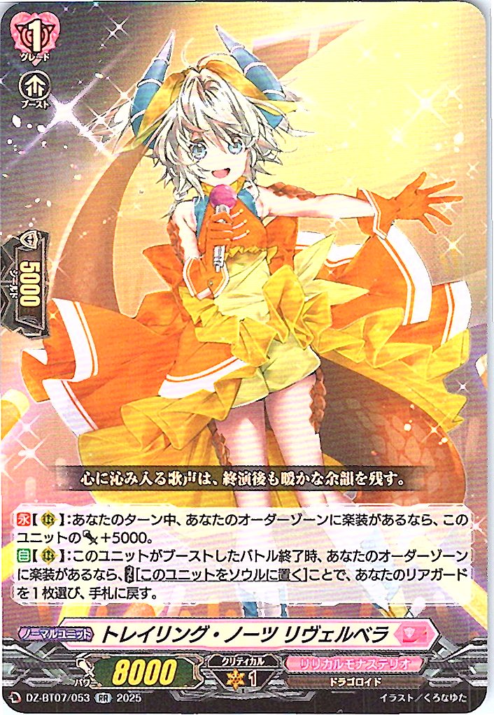 DZ/BT07/053RR トレイリング・ノーツ リヴェルベラ 【別拠点在庫品B】