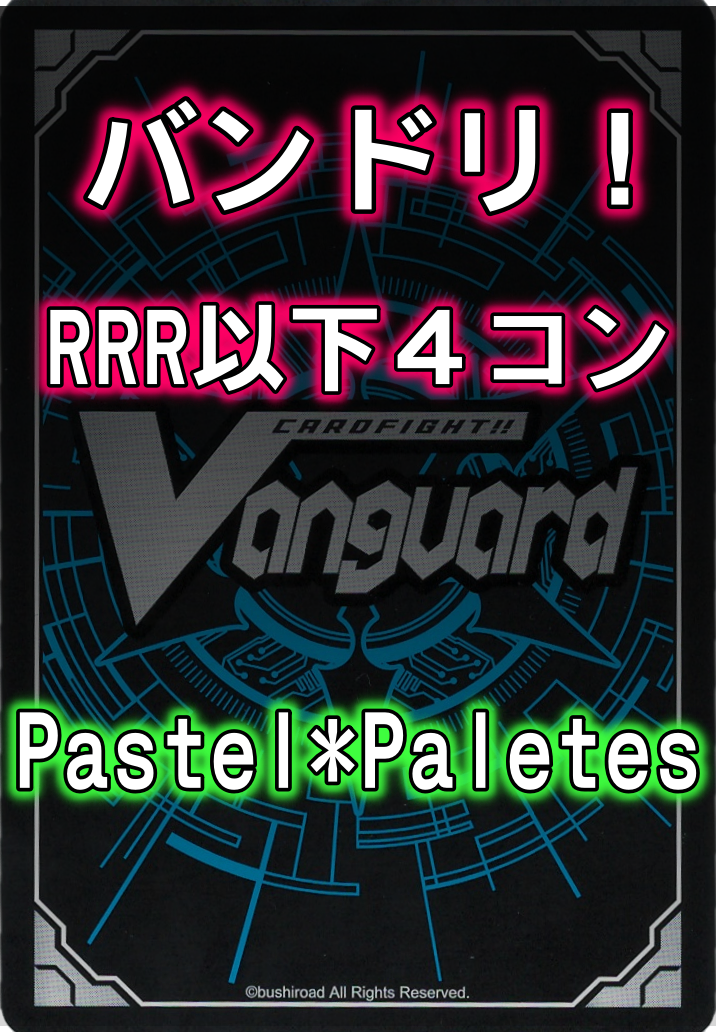 DZ/TBP01 「バンドリ! ガールズバンドパーティ!」Pastel*Paletes RRR以下4コンセット