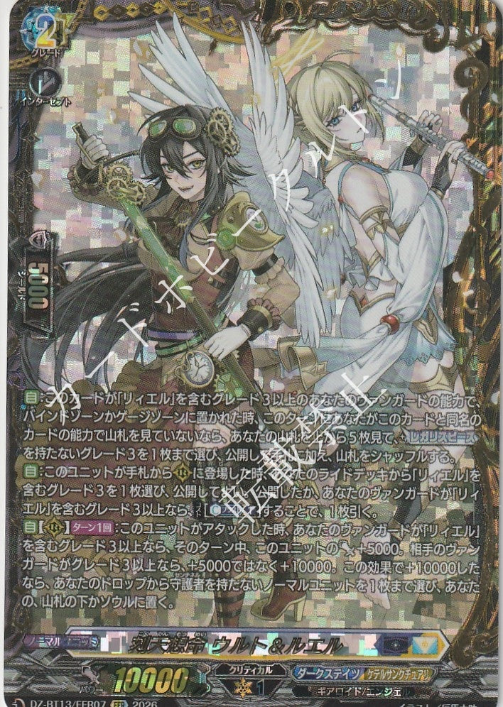 DZ/BT13/FFR07FFR Time-Engraved Destiny, Ulth & Luel