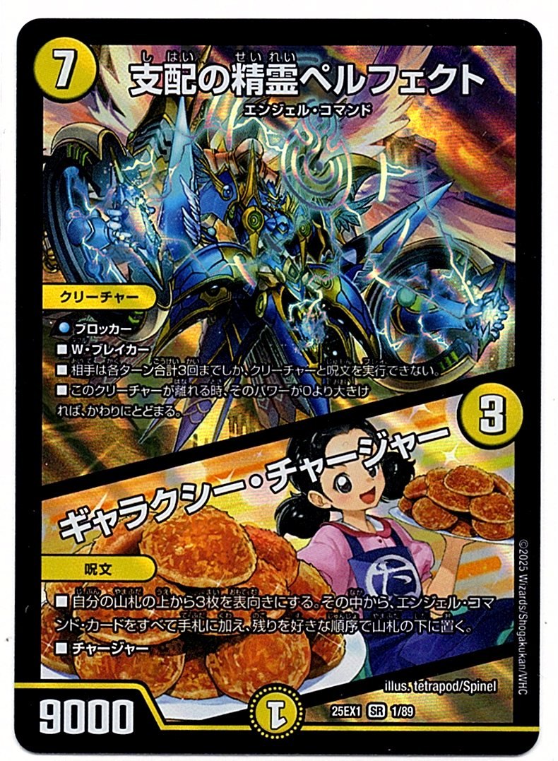 DM25EX11/89SR 支配の精霊ペルフェクト / ギャラクシー・チャージャー 【店頭買取品】