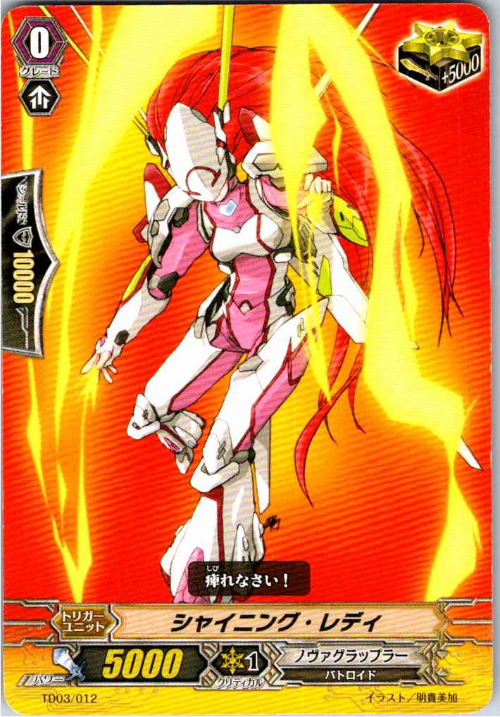 TD03/012TD シャイニング・レディ 【倉庫在庫品】