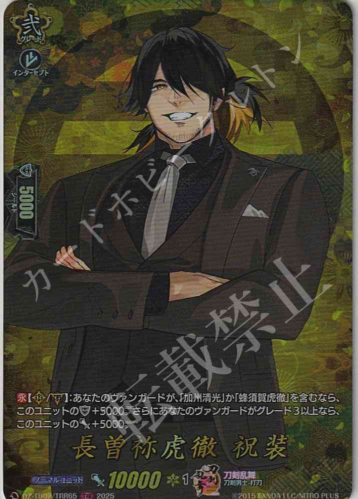DZ/TB02/TRR65 Nagasone Kotetsu: Festive Attire