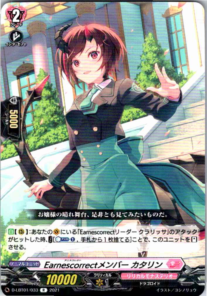 D/LBT01/033R Earnescorrectメンバー カタリン 【別拠点在庫品B】