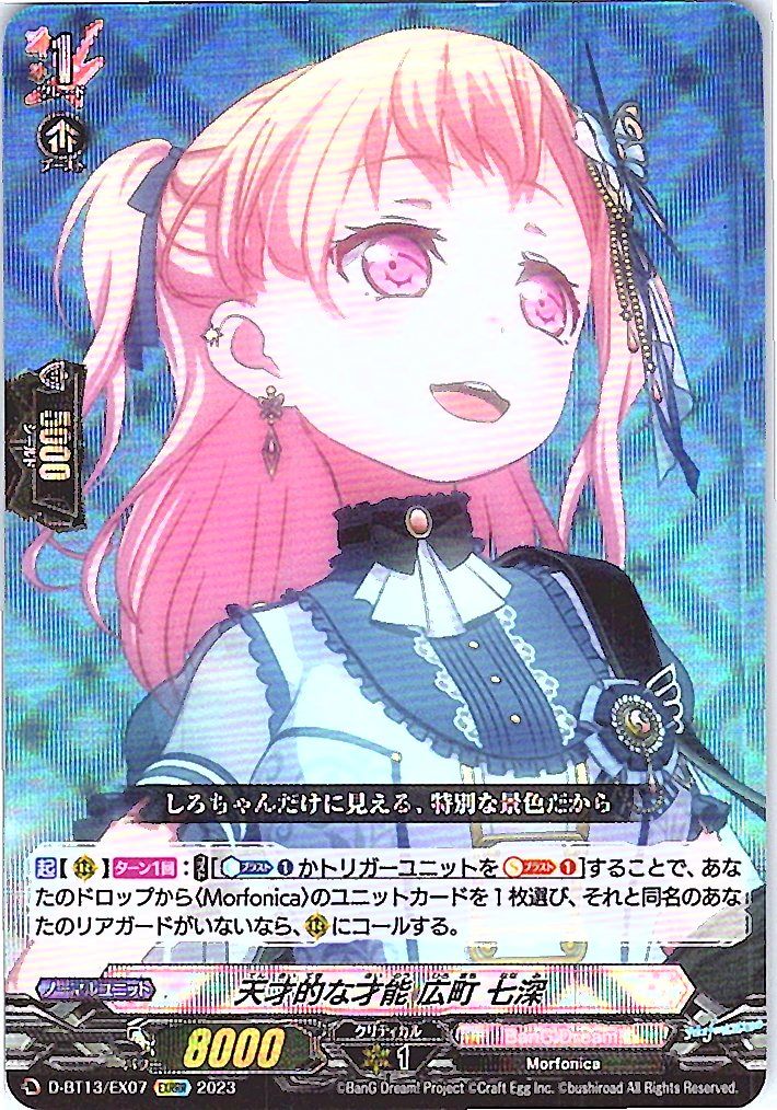 D/BT13/EX07EXRRR 天才的な才能 広町 七深 【別拠点在庫品B】