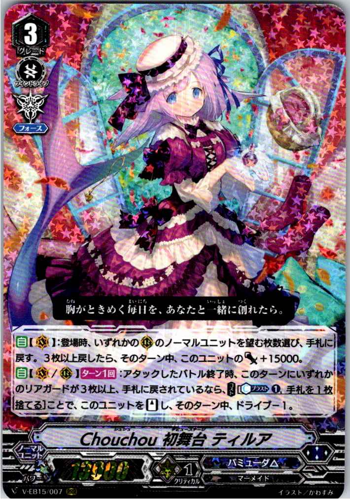 V/EB15/007RRR Chouchou 初舞台 ティルア 【別拠点在庫品B】