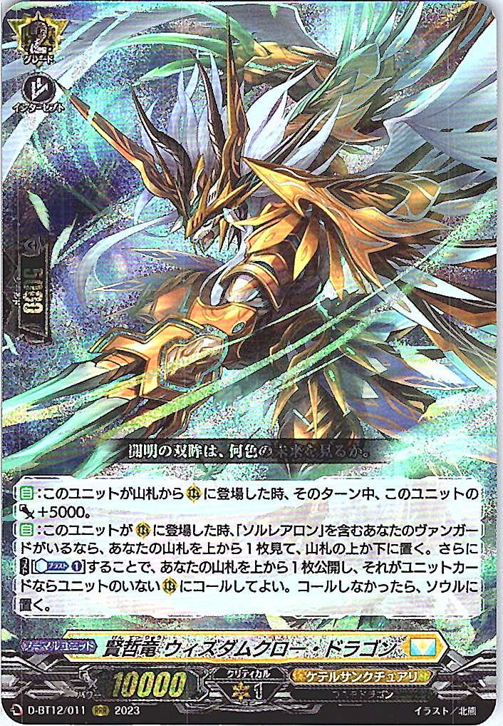 D/BT12/011RRR 賢哲竜 ウィズダムクロー・ドラゴン 【別拠点在庫品B】