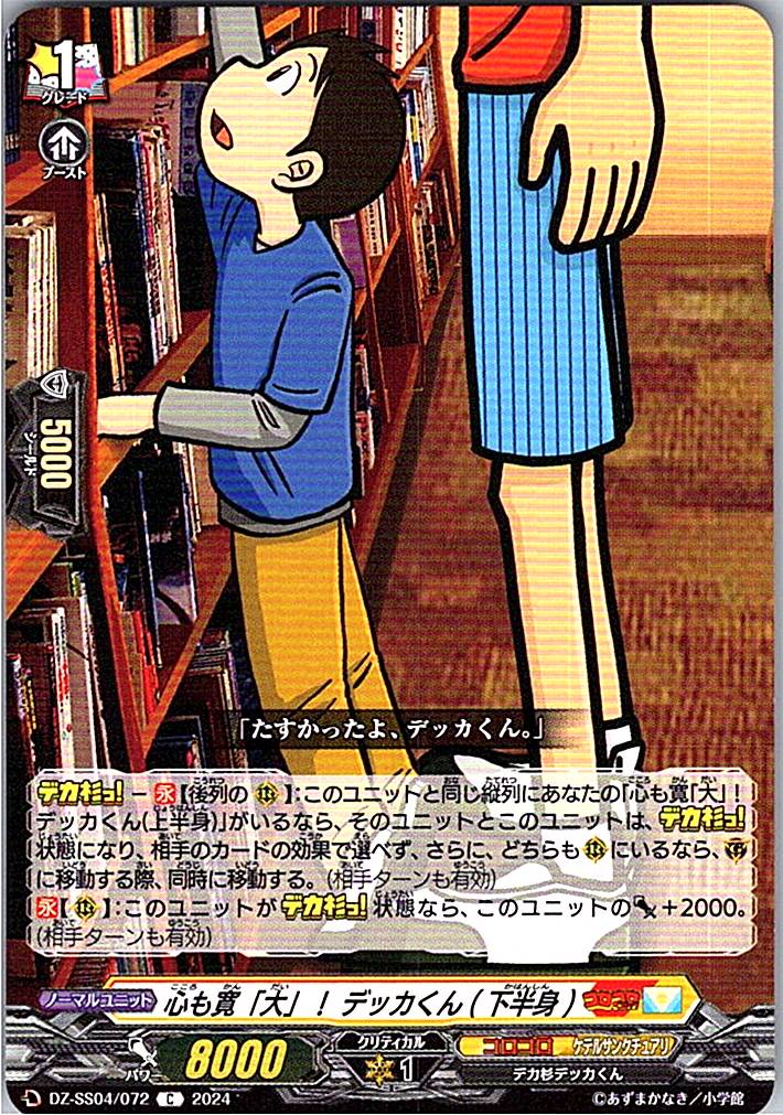 DZ/SS04/072C Big-Hearted! Dekka-kun (Lower Half)