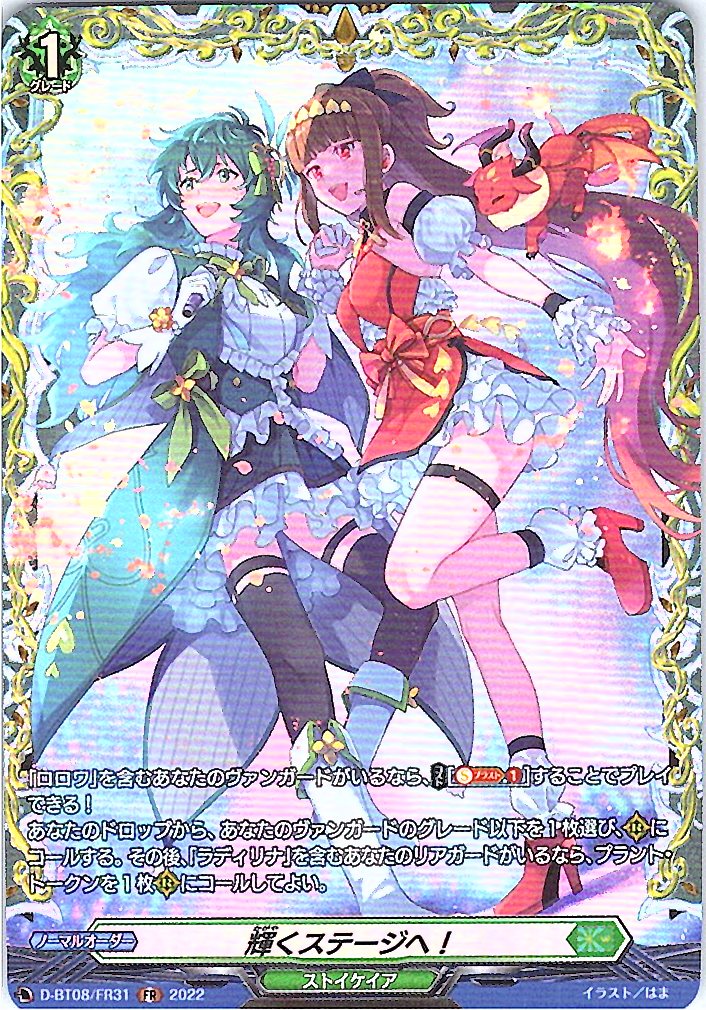 D/BT08/FR31FR 輝くステージへ! 【別拠点在庫品B】