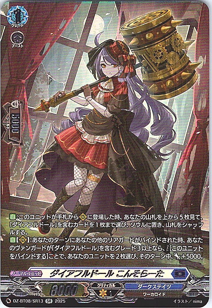 DZ/BT08/SR13SR ダイアフルドール こんそらーた 【別拠点在庫品B】