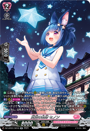 DZ/LBT01/SR18SR Tracks of the Summer Sky, Xenon