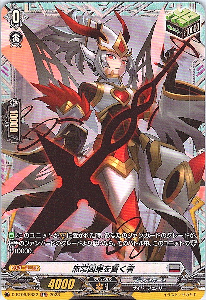 D/BT09/FR22FR 無常因果を貫く者 【別拠点在庫品B】