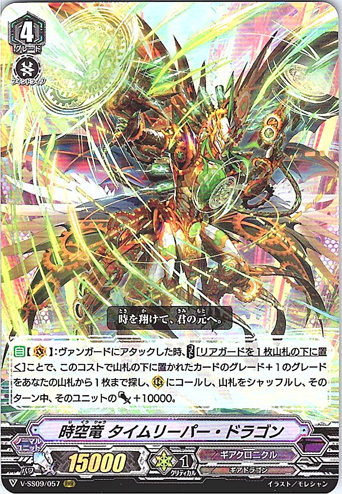 V/SS09/057RRR 時空竜 タイムリーパー・ドラゴン 【別拠点在庫品B】