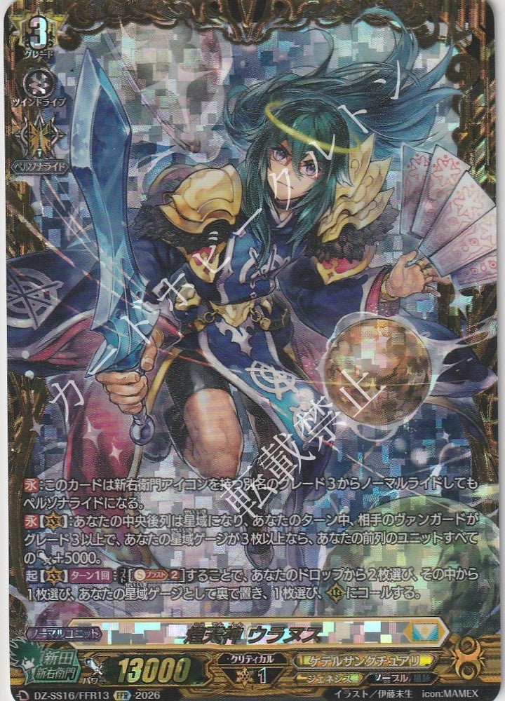 DZ/SS16/FFR13FFR Luminous Heavenly Deity, Uranus