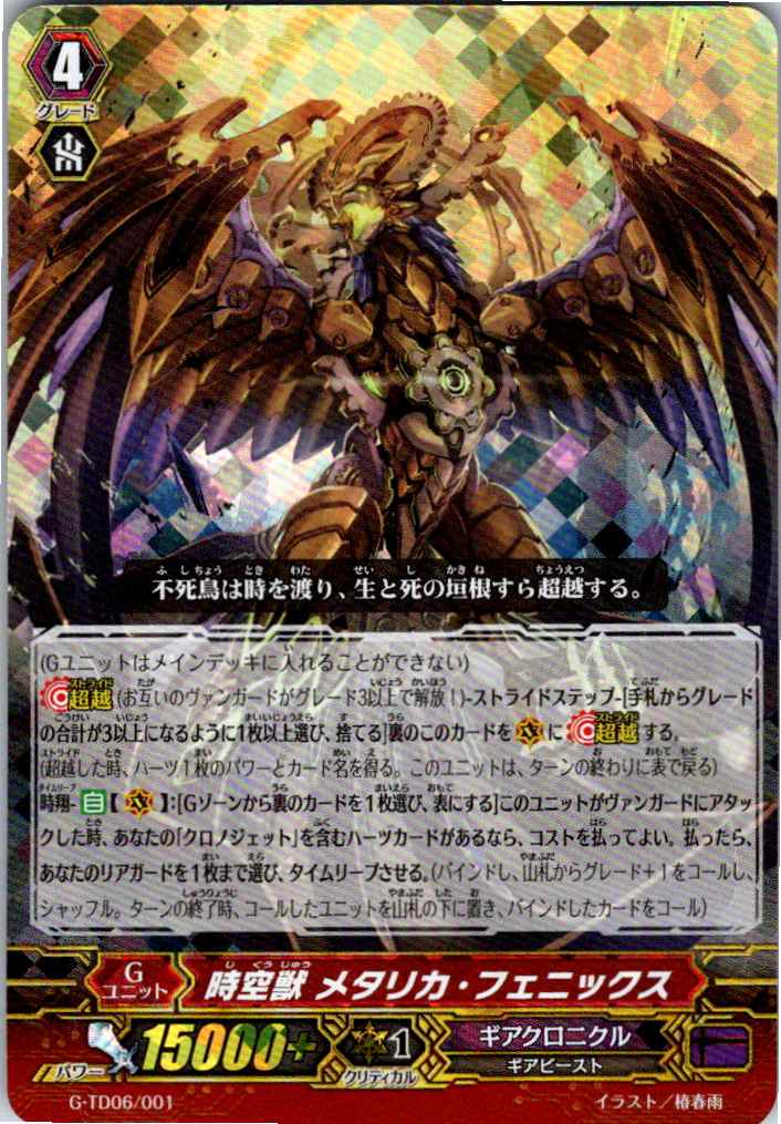 G/TD06/001 RRR仕様)時空獣 メタリカ・フェニックス 【別拠点在庫品B】