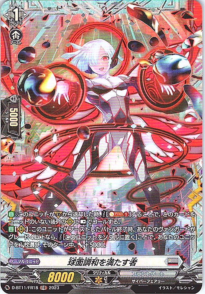 D/BT11/FR18FR 球面調和を満たす者 【別拠点在庫品B】