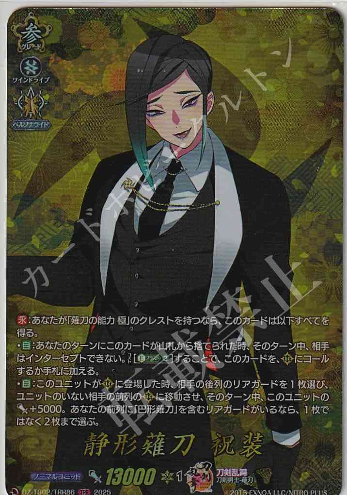 DZ/TB02/TRR86 Shizukagata Naginata, Celebratory Garb