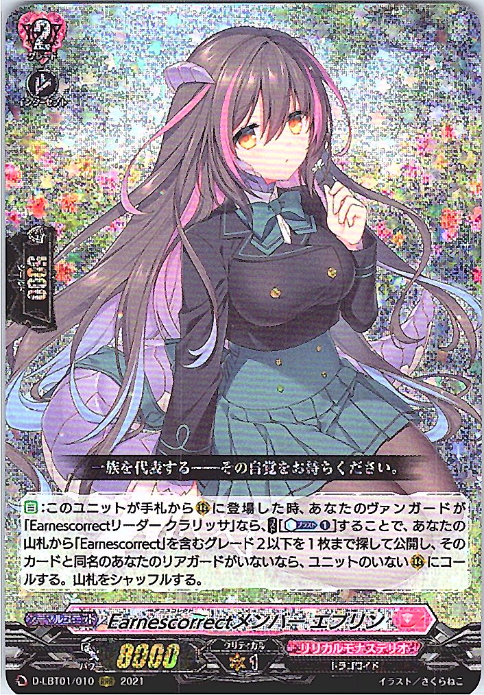 D/LBT01/010RRR Earnescorrectメンバー エブリン 【別拠点在庫品B】