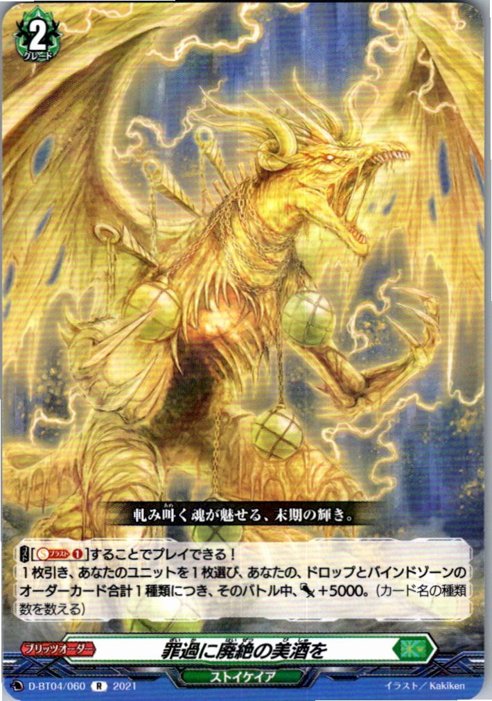 D/BT04/060R The Wine of Annihilation for Sins