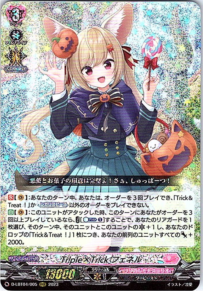 D/LBT04/005RRR Tr!Ple×Tr!Ck フェネル 【別拠点在庫品B】