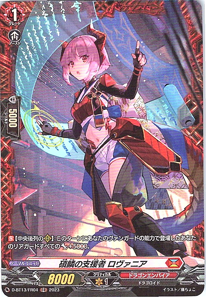 D/BT13/FR04FR 碩鱗の支援者 ロヴァニア 【別拠点在庫品B】