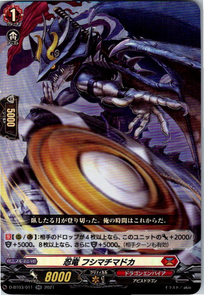 D/BT03/011RR 忍竜 フシマチマドカ 【別拠点在庫品B】