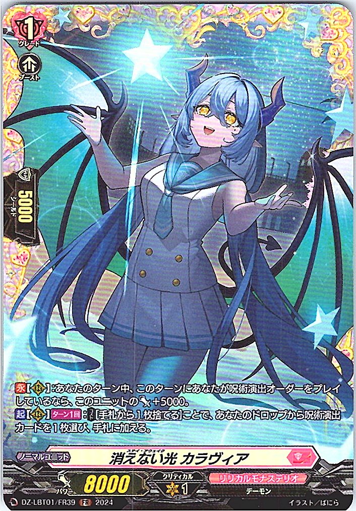 DZ/LBT01/FR39FR 消えない光 カラヴィア 【別拠点在庫品B】