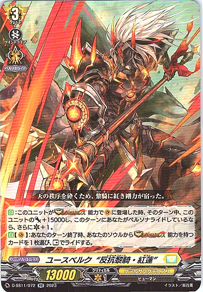 D/SS11/072RR ユースベルク “反抗黎騎・紅蓮” 【別拠点在庫品B】