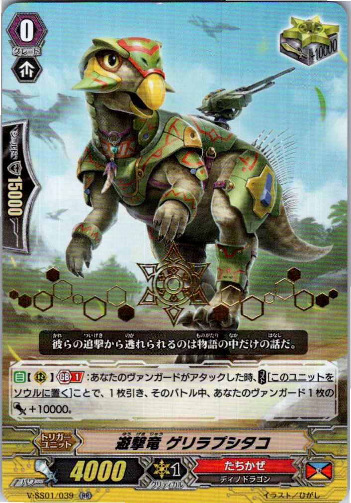 V/SS01/039RR1 箔押し)遊撃竜 ゲリラプシタコ 【別拠点在庫品B】