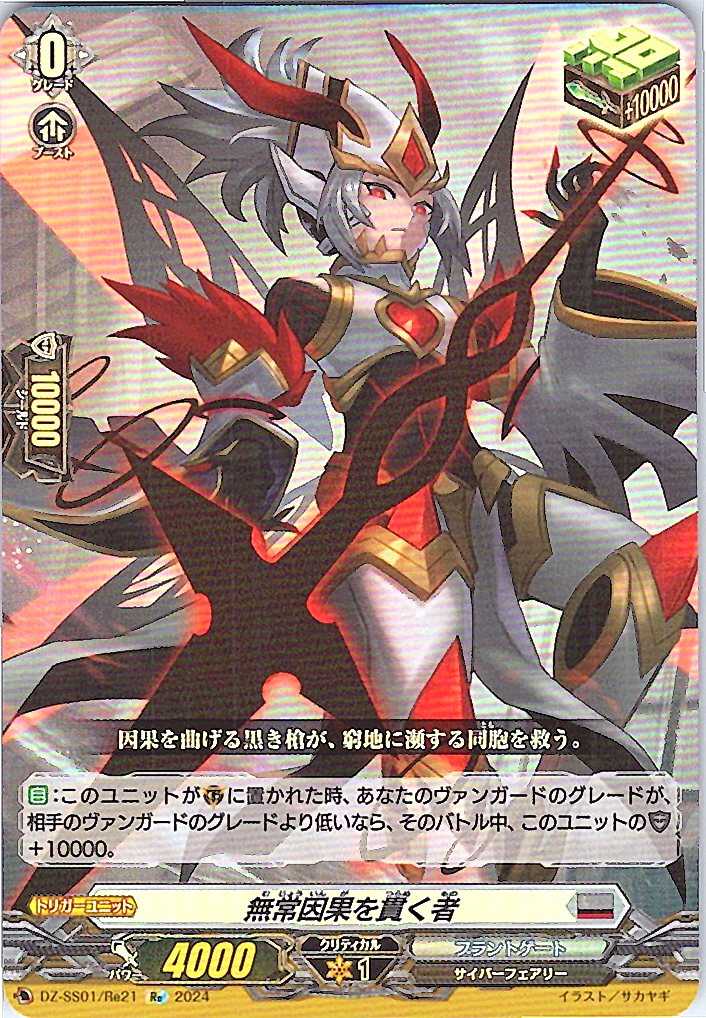 DZ/SS01/Re21Re One Who Pierces Transient Karma