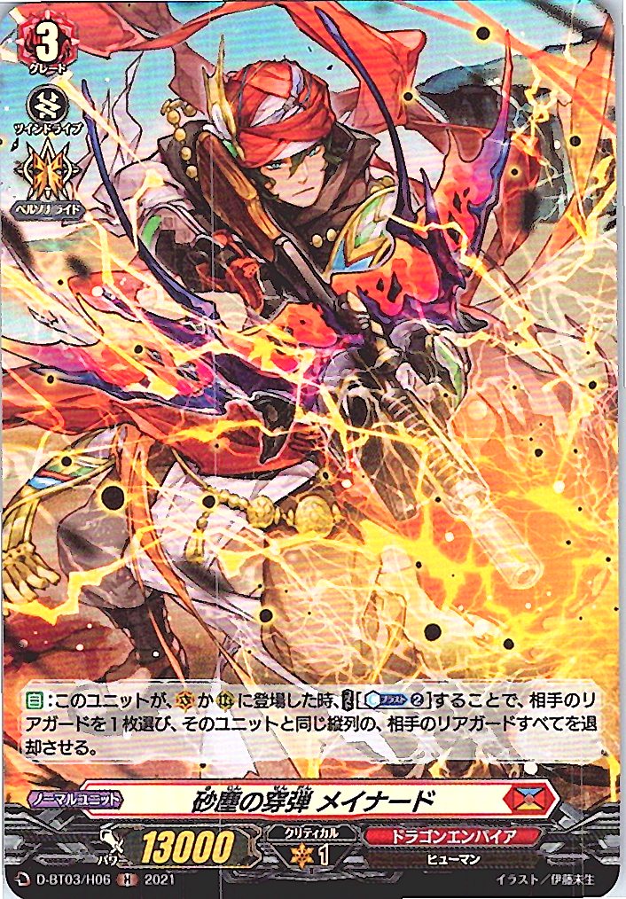 D/BT03/H06H 砂塵の穿弾 メイナード 【別拠点在庫品B】