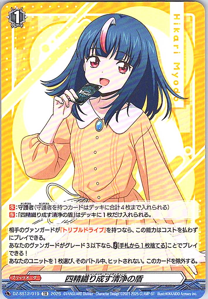 DZ/SS12/019TD Four-Essence Woven Clean Shield, Meido Hikari