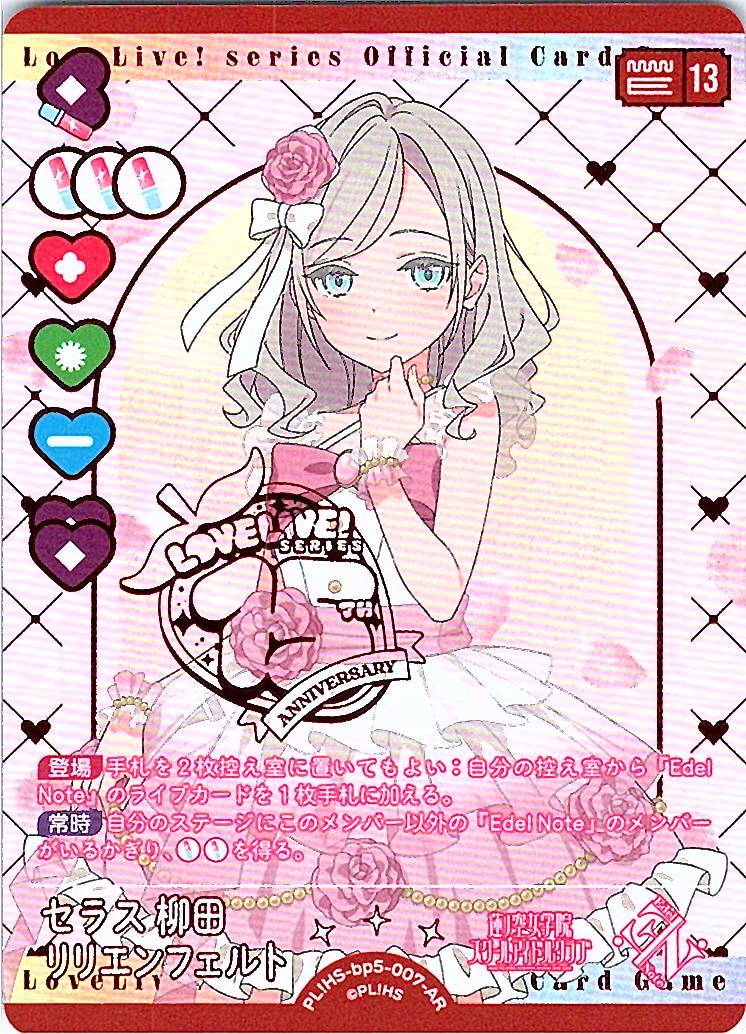 PL!HS-bp5-007-AR セラス 柳田 リリエンフェルト