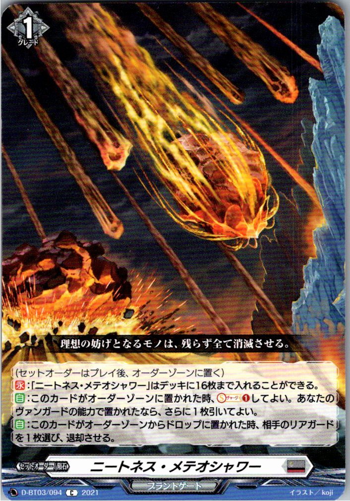 D/BT03/094C ニートネス・メテオシャワー 【別拠点在庫品B】