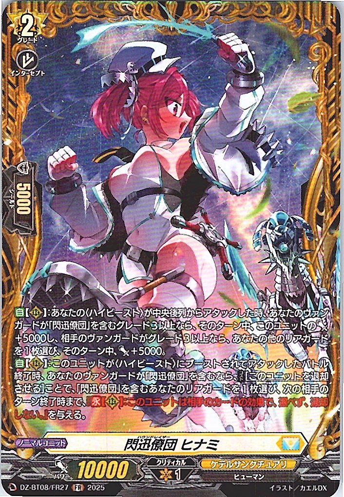 DZ/BT08/FR27FR 閃迅僚団 ヒナミ 【別拠点在庫品B】